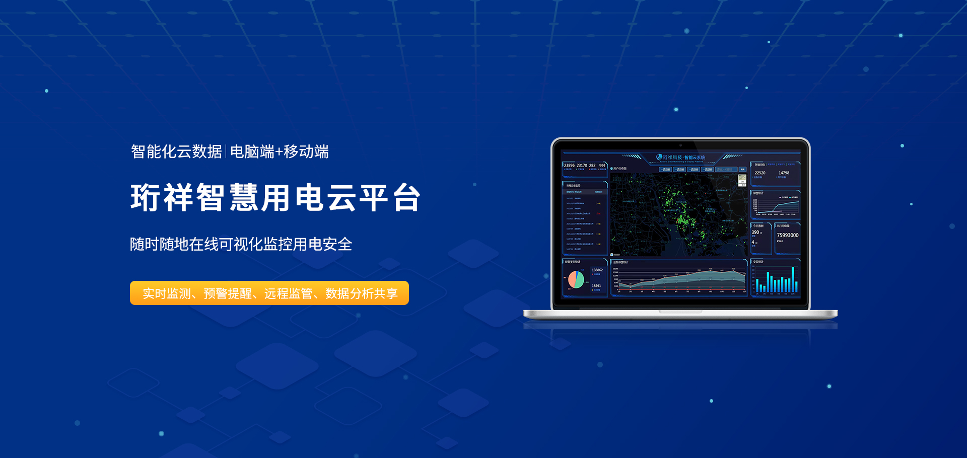 Banner02_珩祥智慧用电云平台
